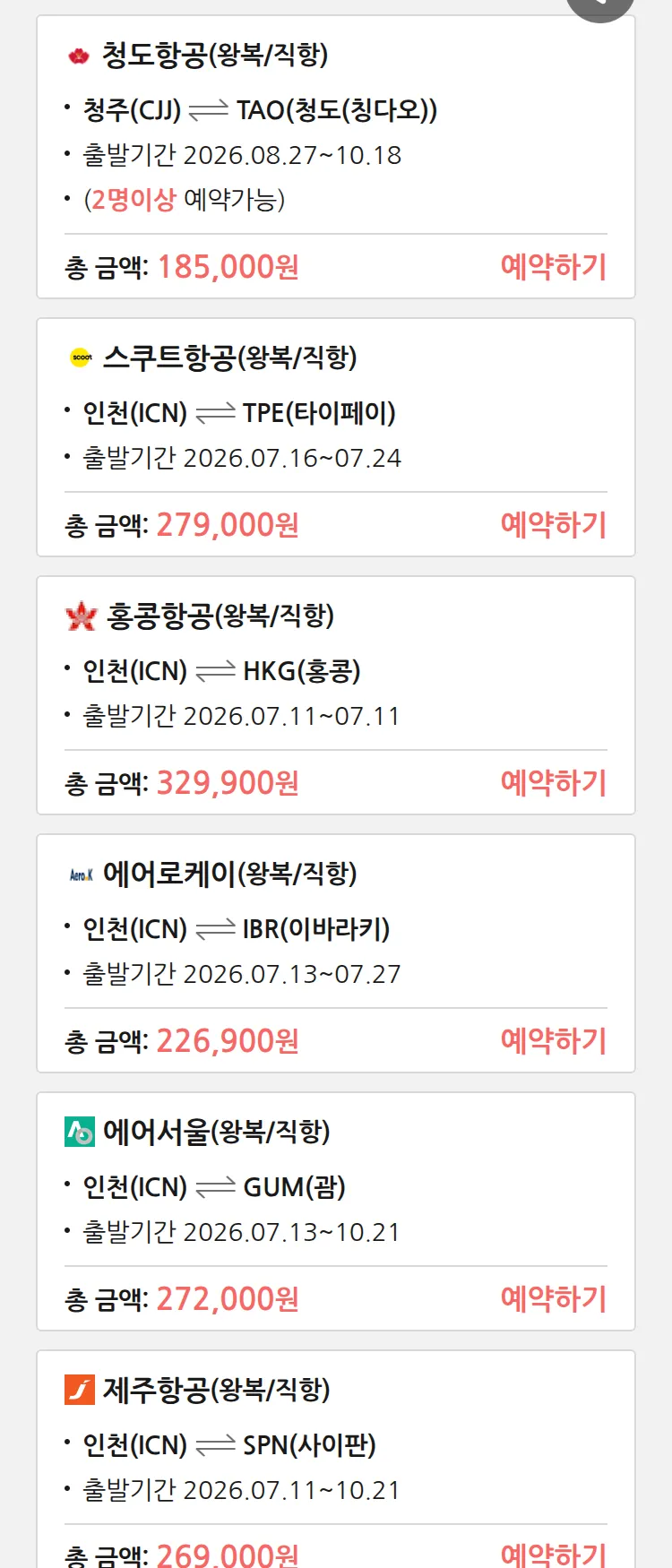 (7월8일(수)) 땡처리 특가 항공권