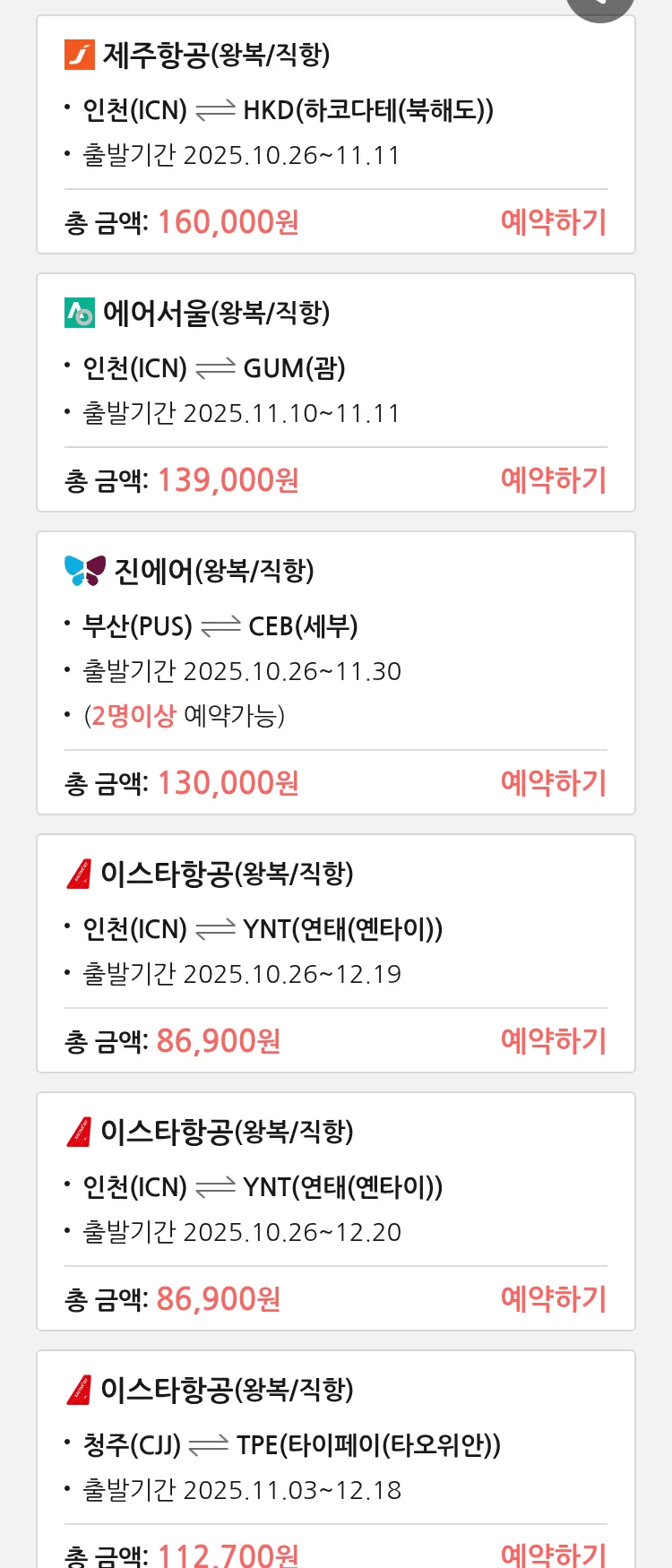 (10월 22일(수)) 땡처리 특가 항공권