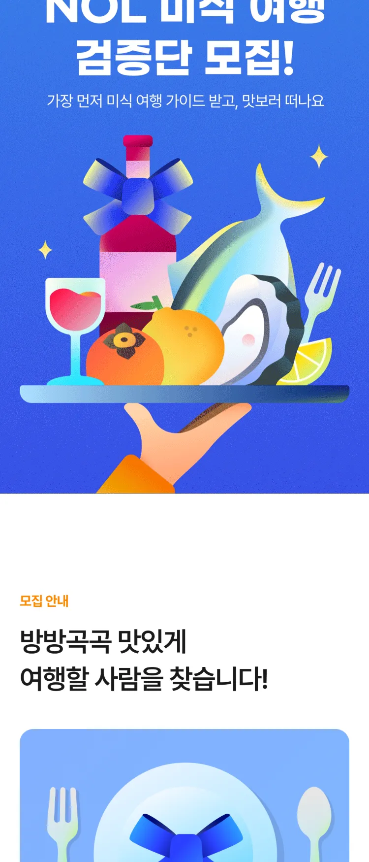 [Nol]NOL미식여행 검증단 모집 | NOL