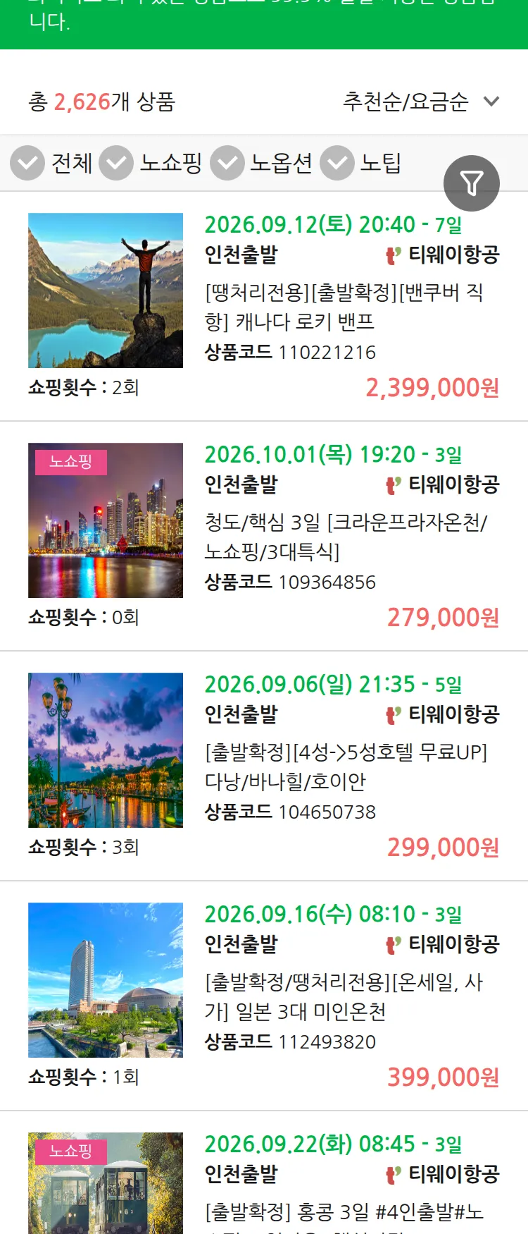(8월 27일(목)) 땡처리 99.9% 확정 패키지