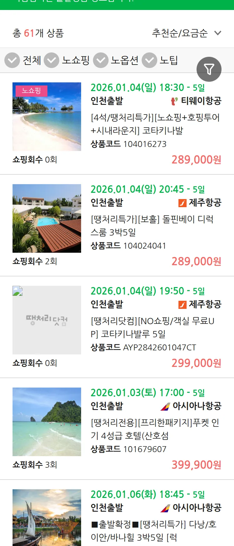 (12월 31일(수)) 땡처리 마감임박 패키지