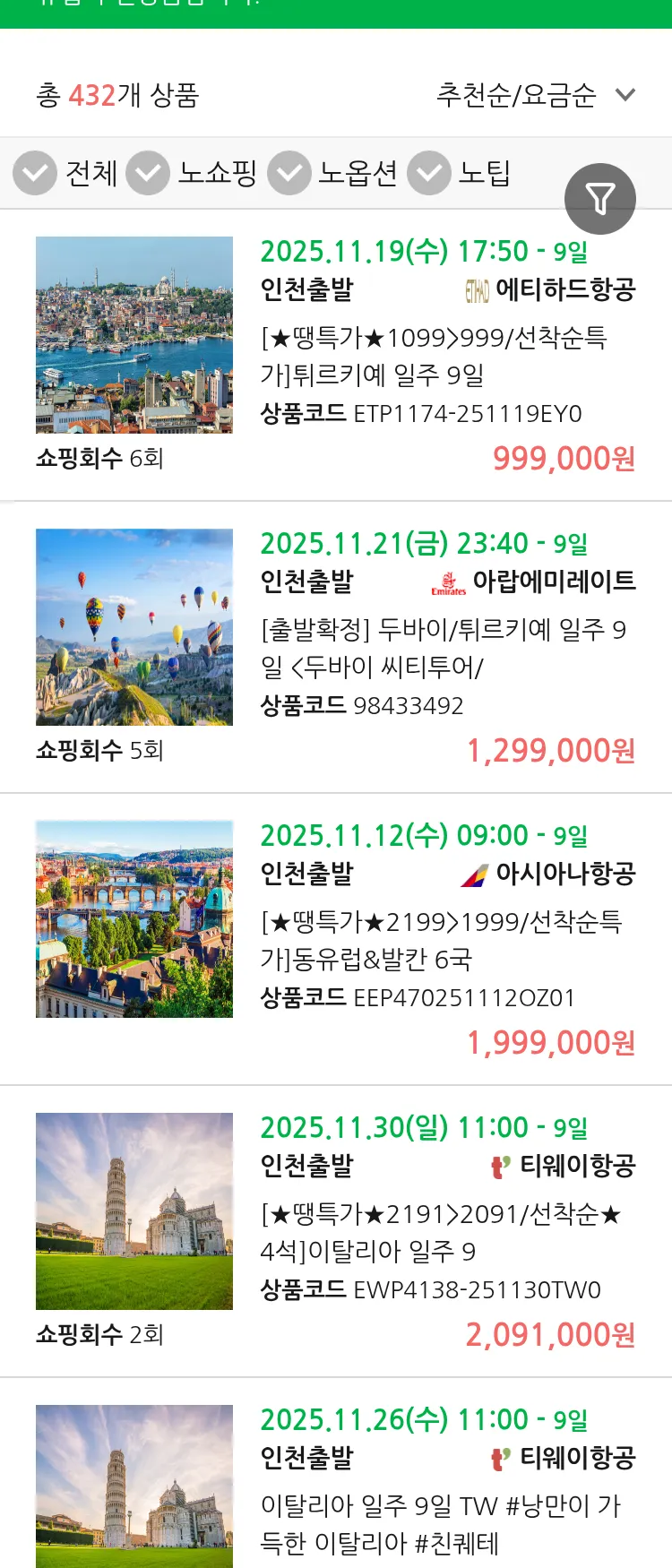 (11월5일(수)) 땡처리 유럽 긴급 패키지