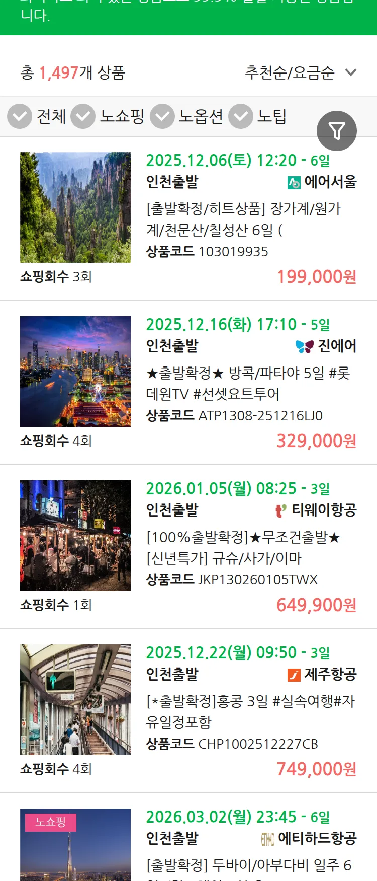 (12월3일(수)) 땡처리 99.9% 확정 패키지