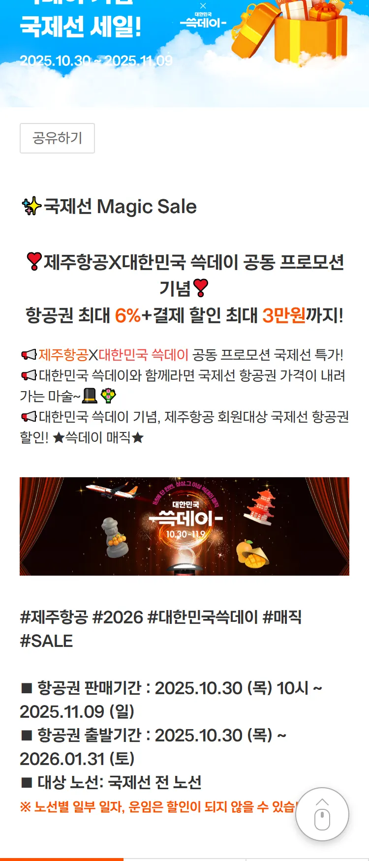 [제주항공]상상 그 이상 쓱데이 매직