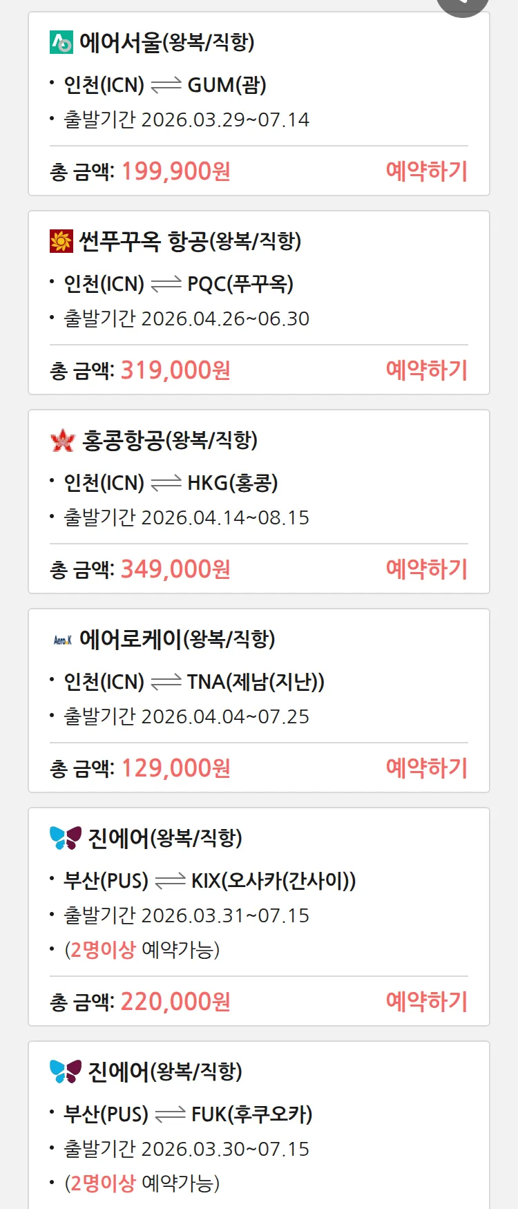 (3월 25일(수)) 땡처리 특가 항공권