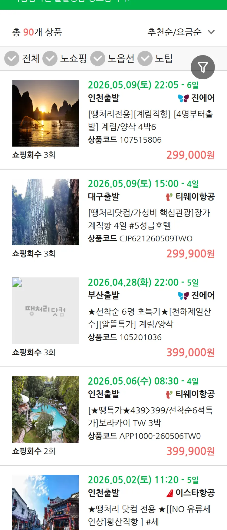 (4월 24일(금)) 땡처리 마감임박 패키지