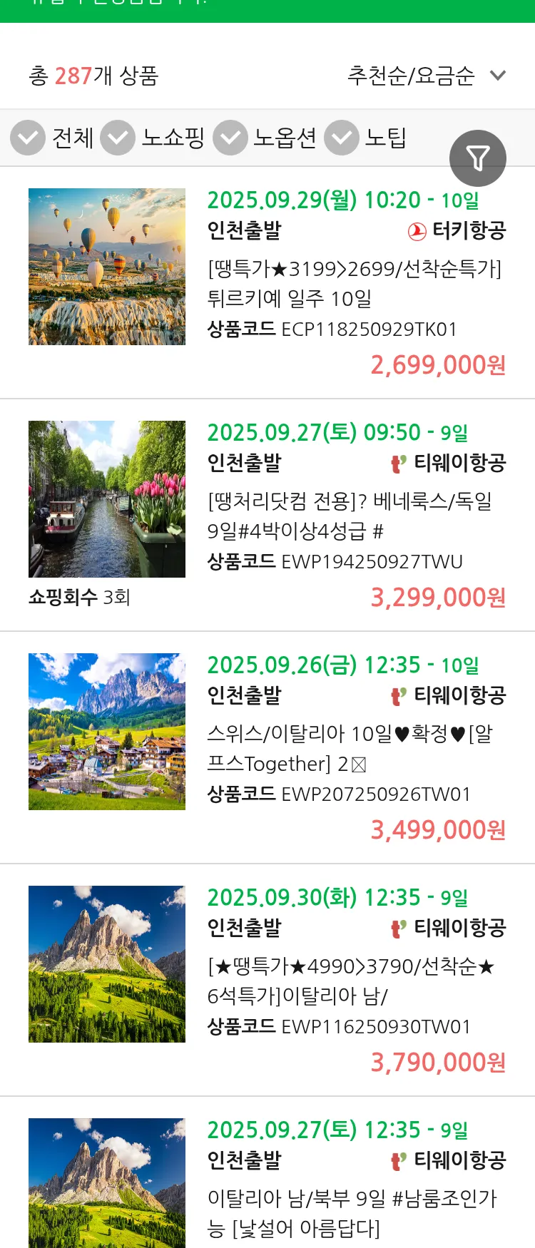 (9월 21일(일)) 땡처리 유럽 긴급 패키지