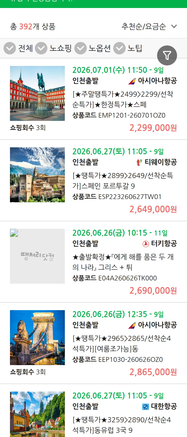(6월 13일(토)) 땡처리 유럽 긴급 패키지