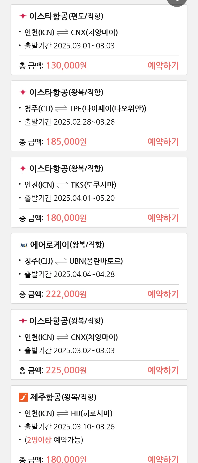 (2월 22일(토)) 땡처리 특가 항공권