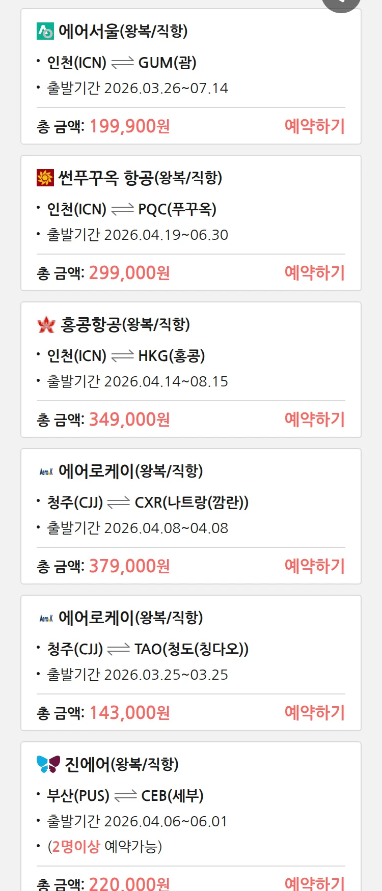 (3월 22일(일)) 땡처리 특가 항공권