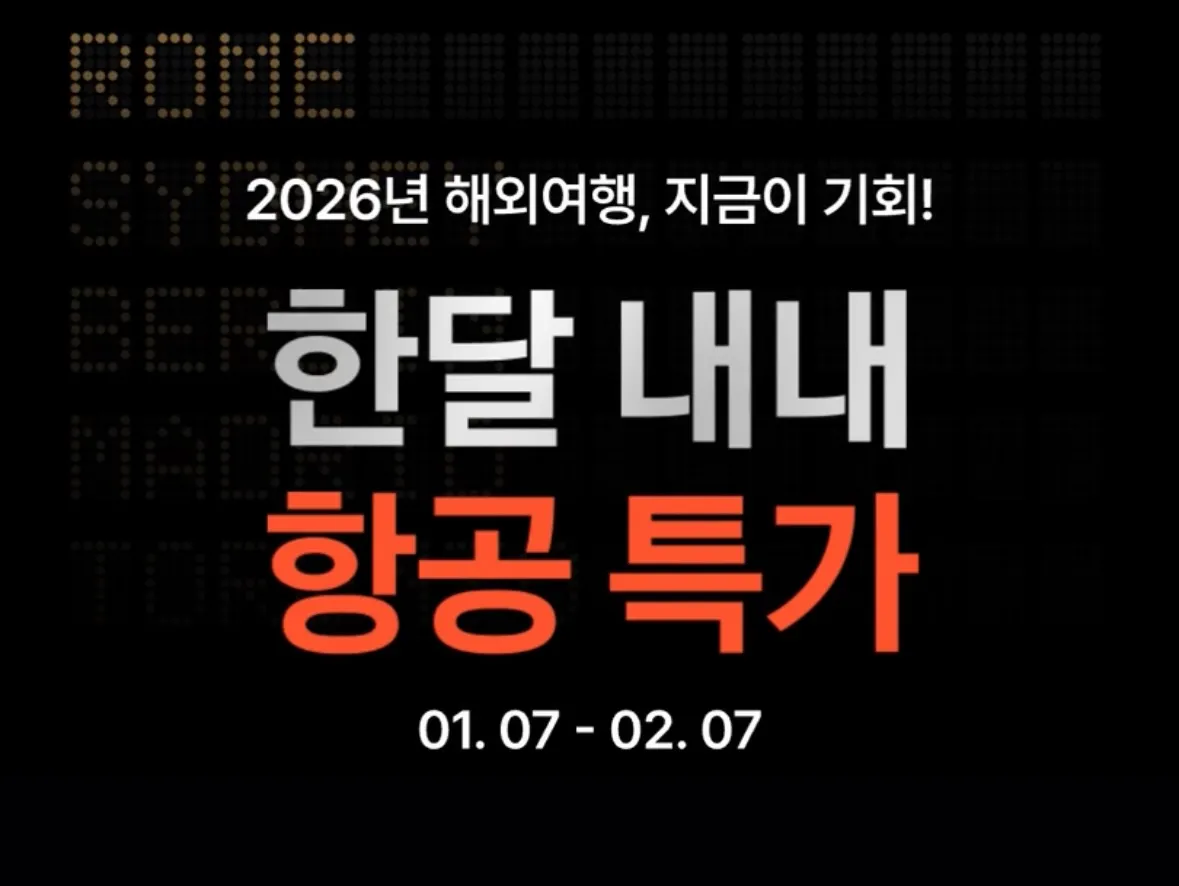 서울 -> 해외 여행, 항공권 특가 알뜰 정보! 비용: 예매수수료 면제, 최대 15% 할인