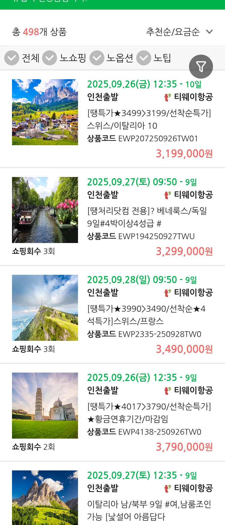 (9월 12일(금)) 땡처리 유럽 긴급 패키지