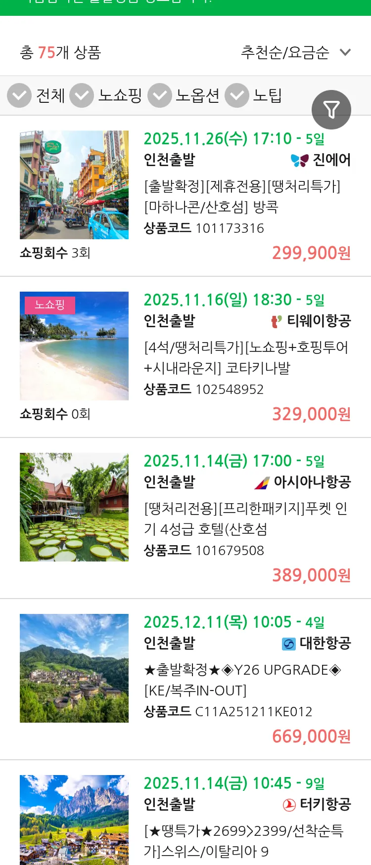 (11월8일(토)) 땡처리 마감임박 패키지