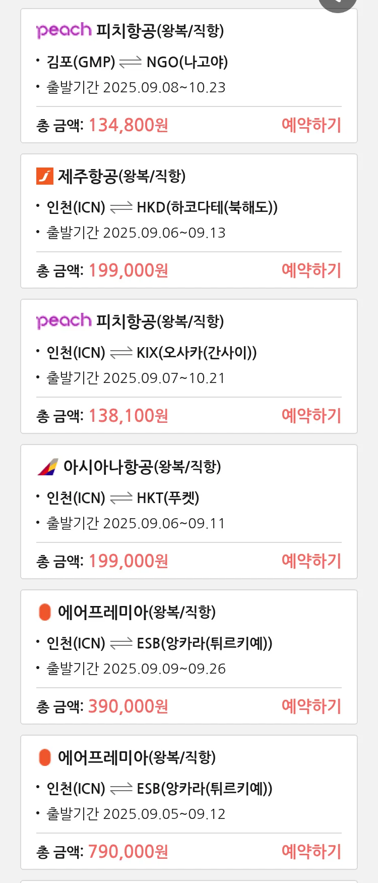 (9월5일(금)) 땡처리 특가 항공권