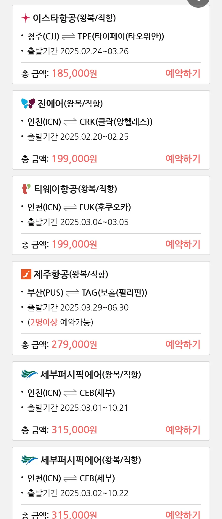 (2월 19일(수)) 땡처리 특가 항공권
