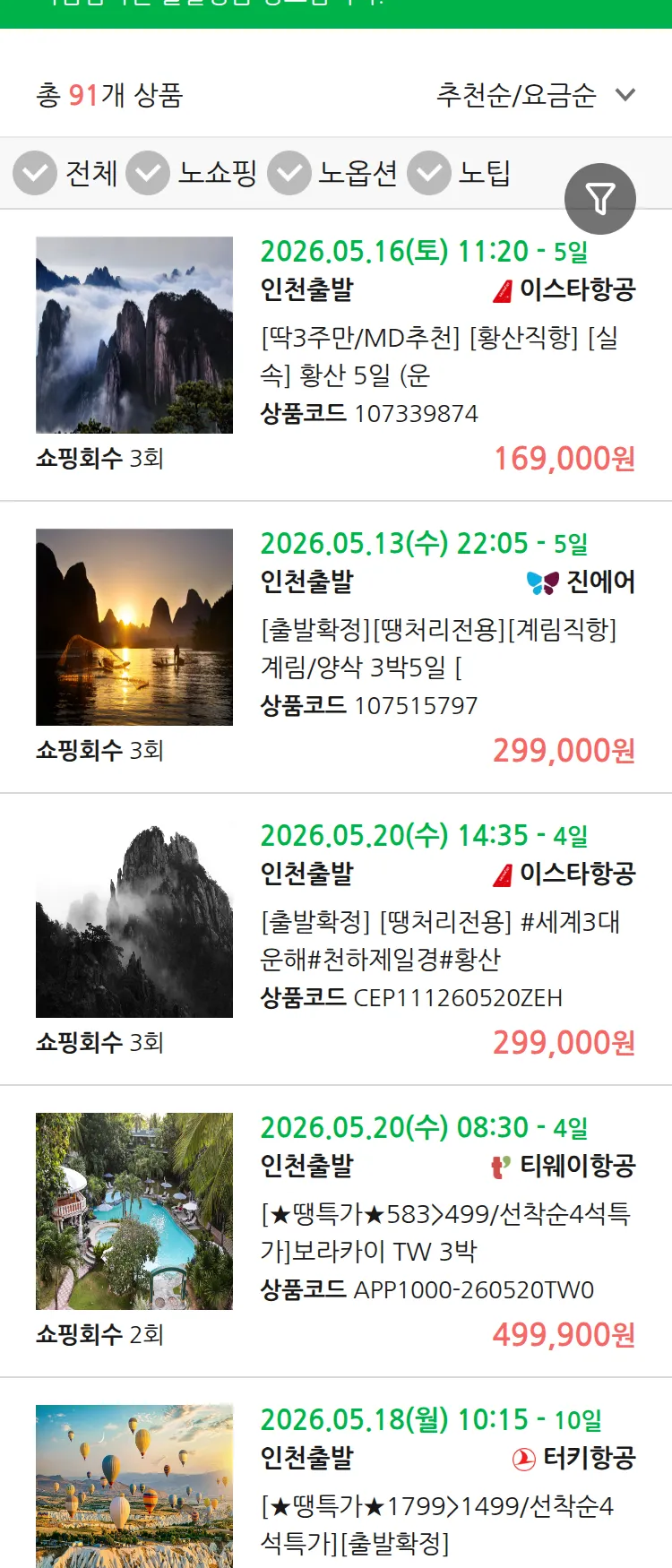 (5월9일(토)) 땡처리 마감임박 패키지