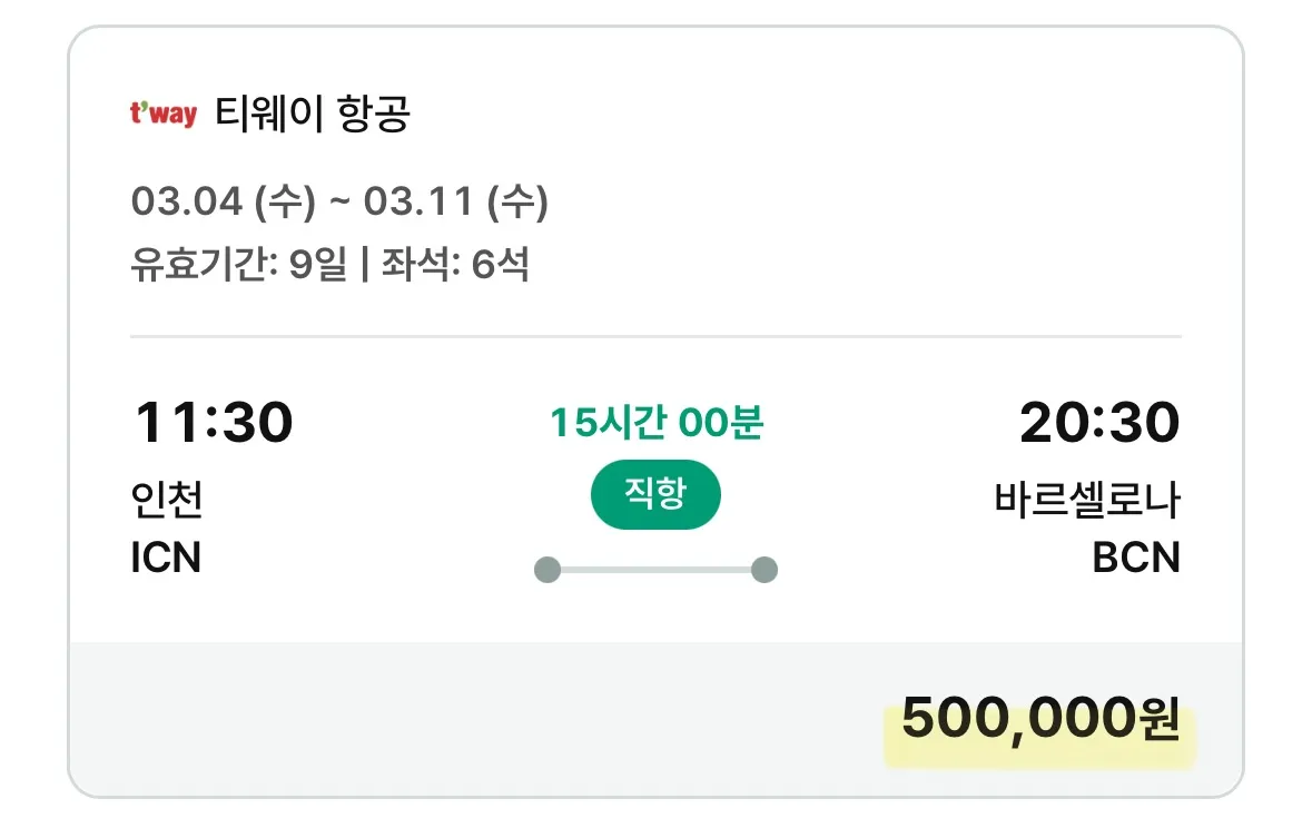 바르셀로나 왕복 여행 - 50만원