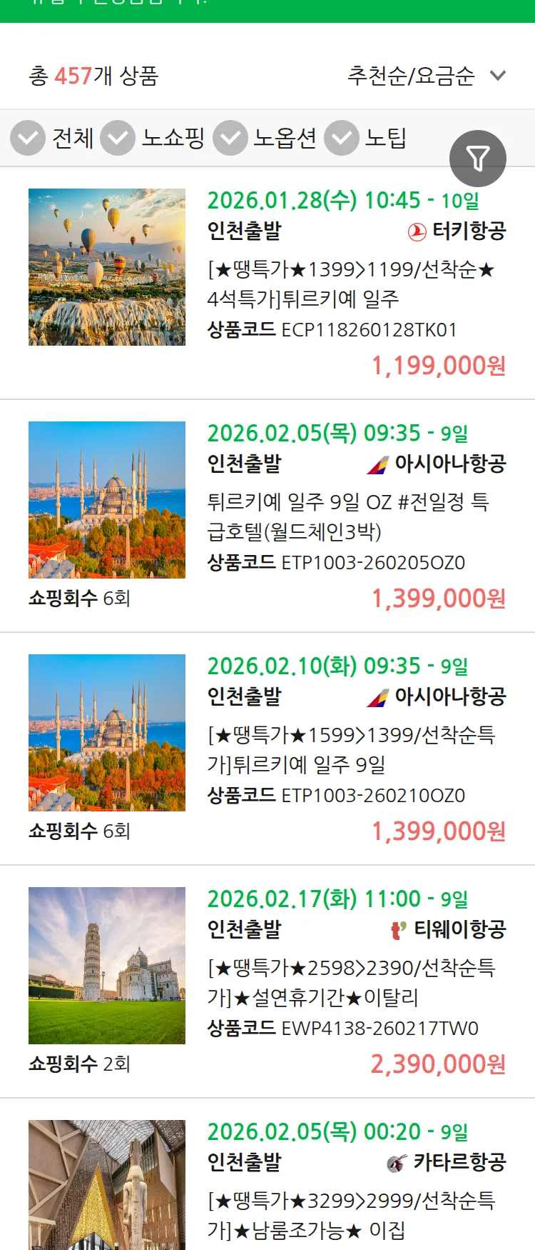 (1월 22일(목)) 땡처리 유럽 긴급 패키지