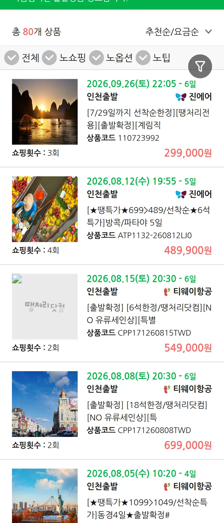 (7월 24일(금)) 땡처리 마감임박 패키지