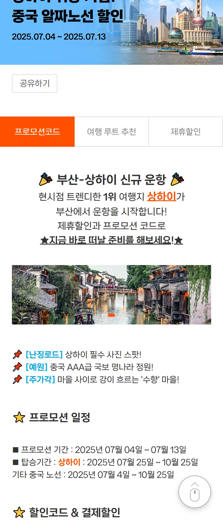 [제주항공]#부산출발 #중국 #할인코드