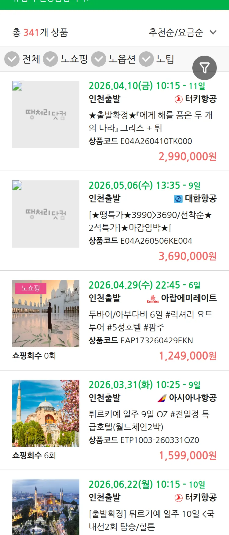 (3월 22일(일)) 땡처리 유럽 긴급 패키지