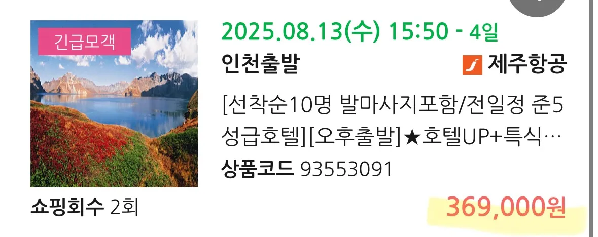 백두산 여행 후기: 서울 출발, 대략 30만원대