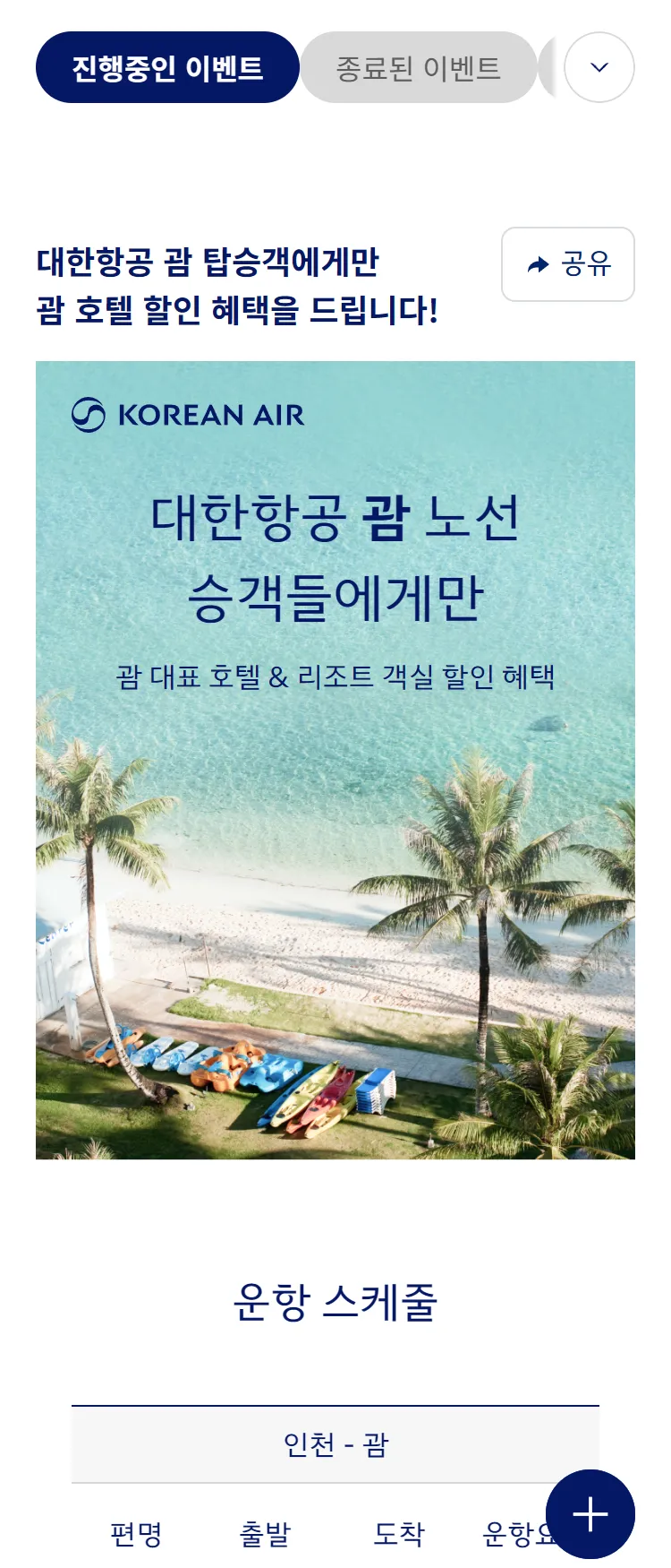 [대한항공]대한항공 괌 탑승객 대상 괌 호텔 할인 프로모션