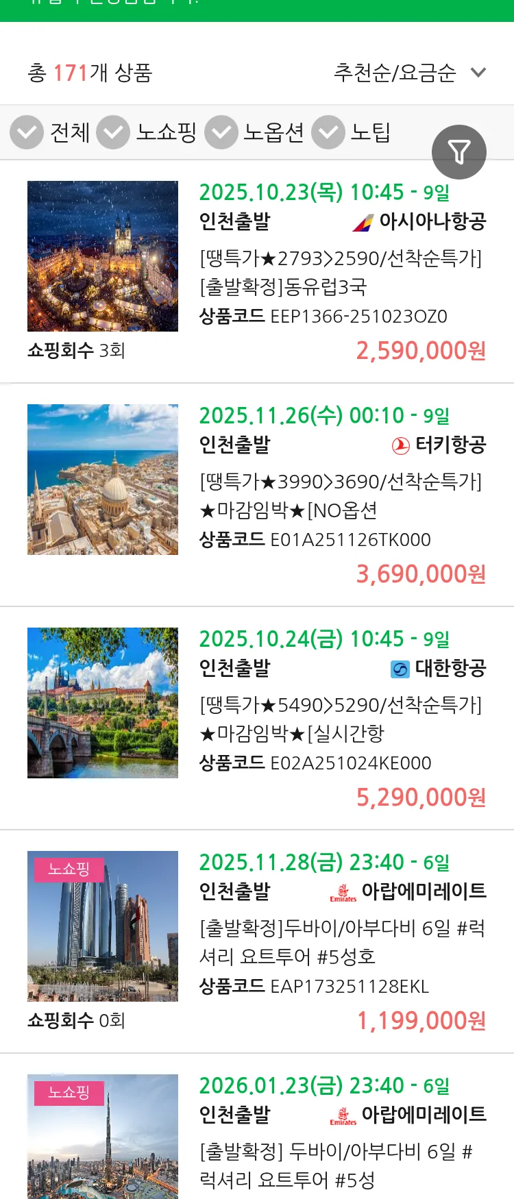 (10월 18일(토)) 땡처리 유럽 긴급 패키지