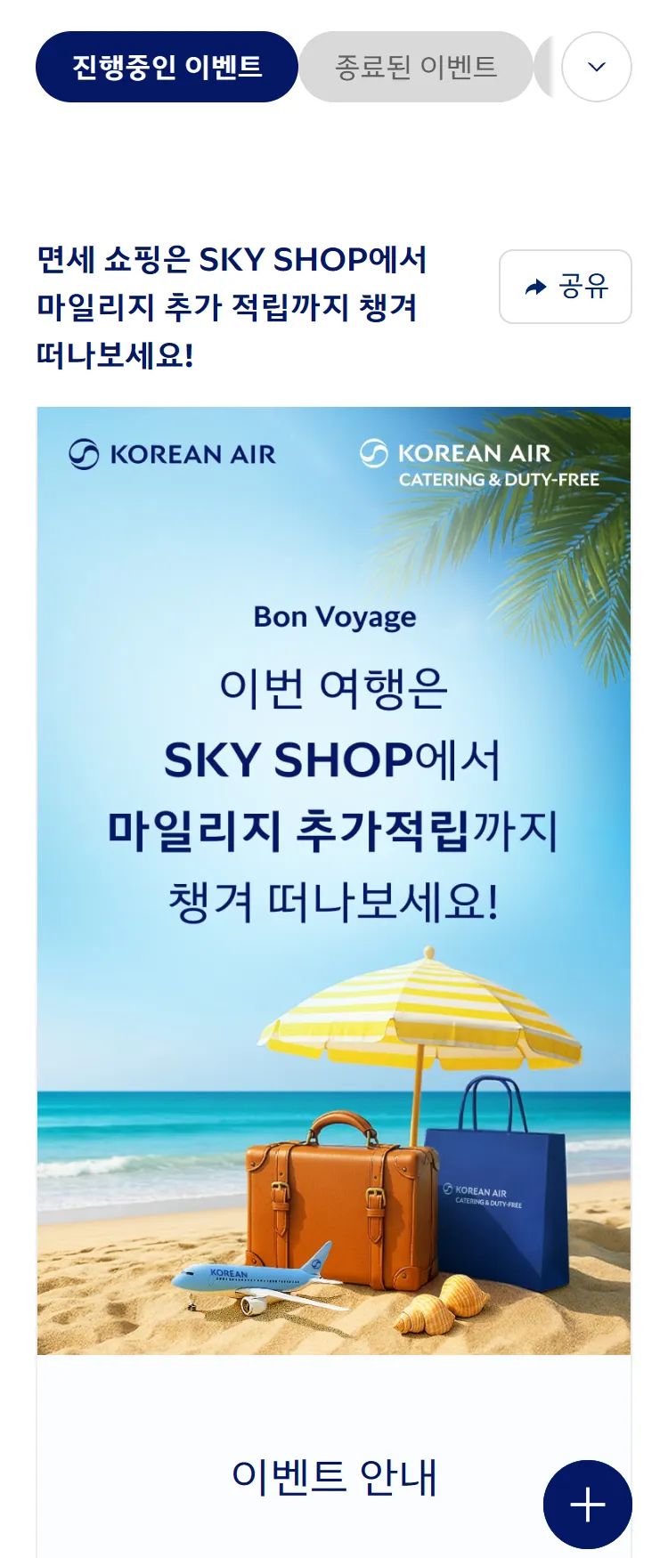 [대한항공]'SKY SHOP' 마일리지 더블 적립 프로모션 
