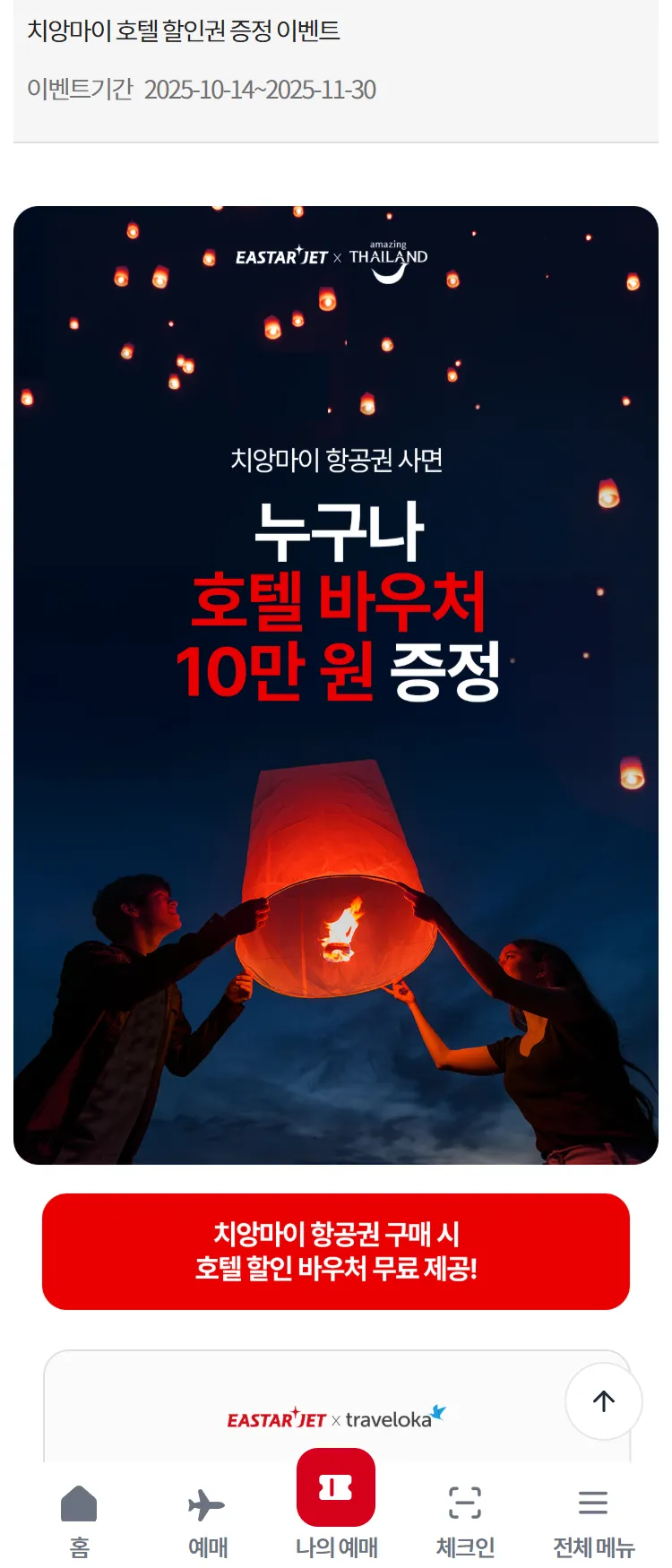 [이스타항공]치앙마이 호텔 할인권 증정 이벤트