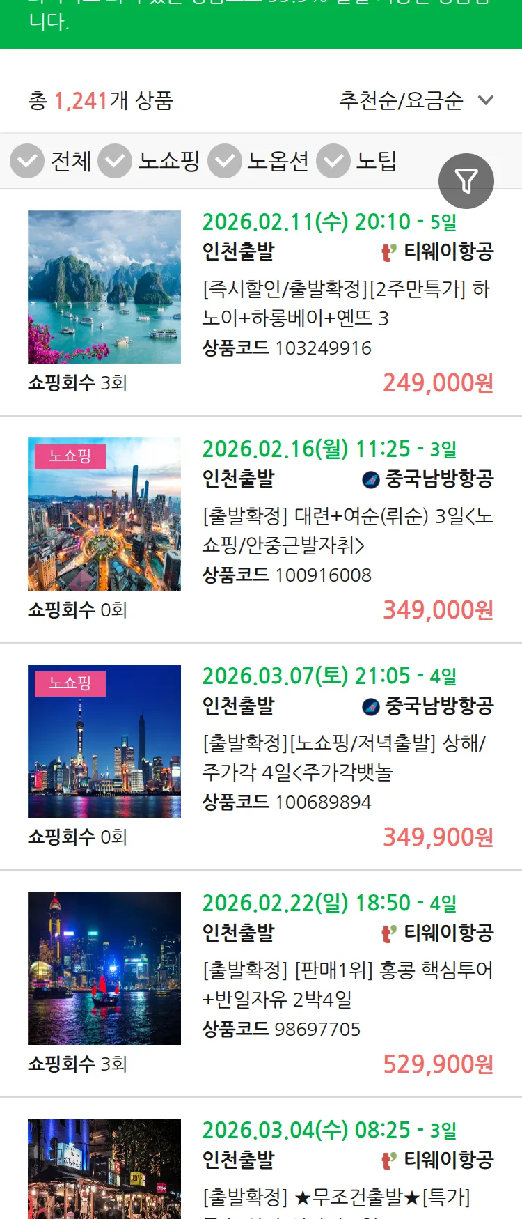 (2월6일(금)) 땡처리 99.9% 확정 패키지
