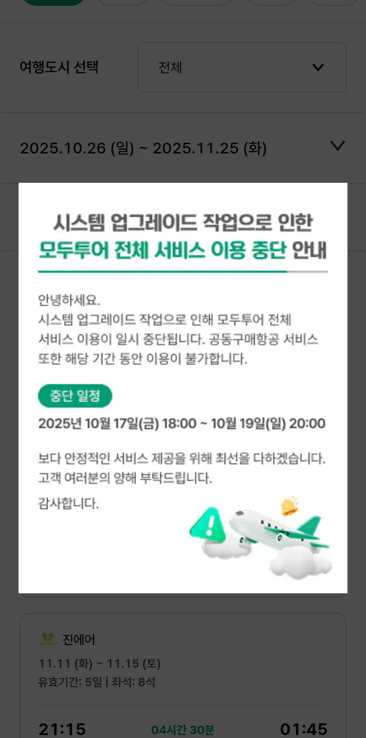 (10월 25일(토)) 모두투어 동남아 특가 항공권