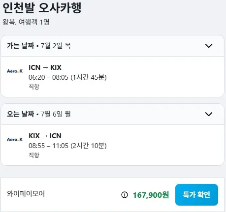 인천에서 출발하는 오사카 여행, 16만원대에 다녀올 수 있어요!