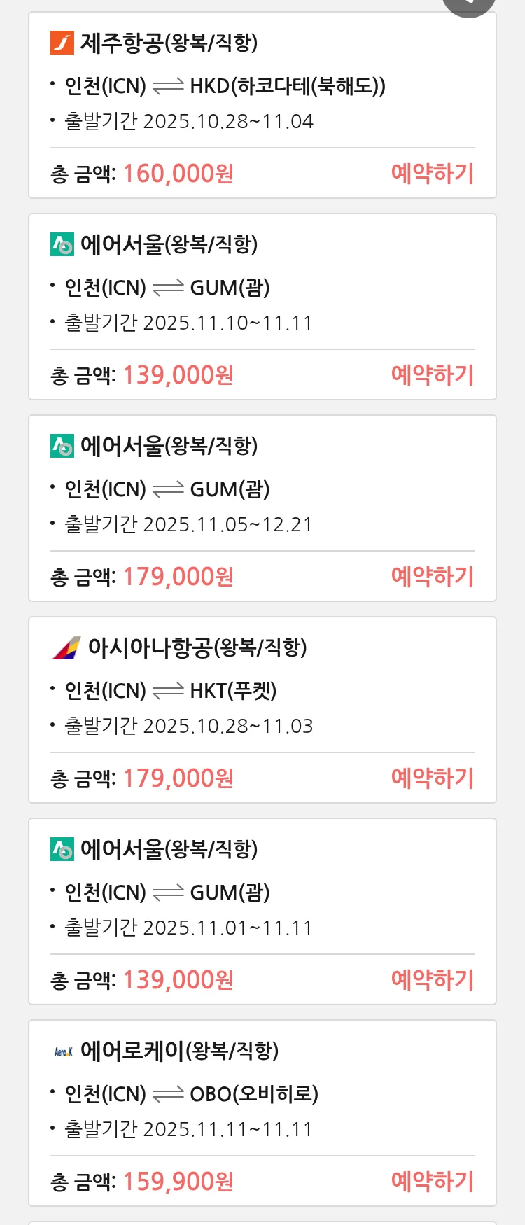 (10월 27일(월)) 땡처리 특가 항공권