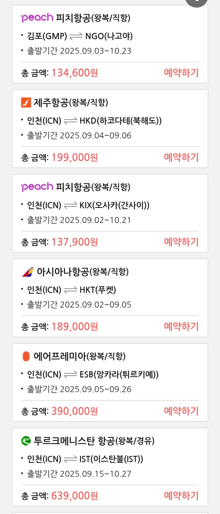 (8월 31일(일)) 땡처리 특가 항공권