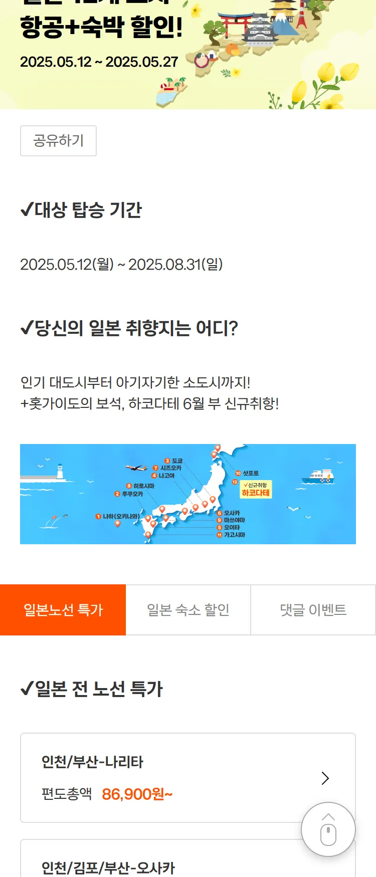 [제주항공]제주항공 일본 온라인 트래블페어
