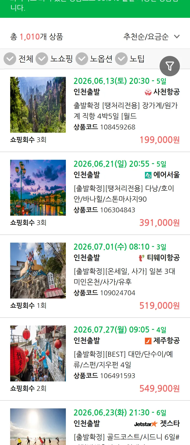 (6월 11일(목)) 땡처리 99.9% 확정 패키지