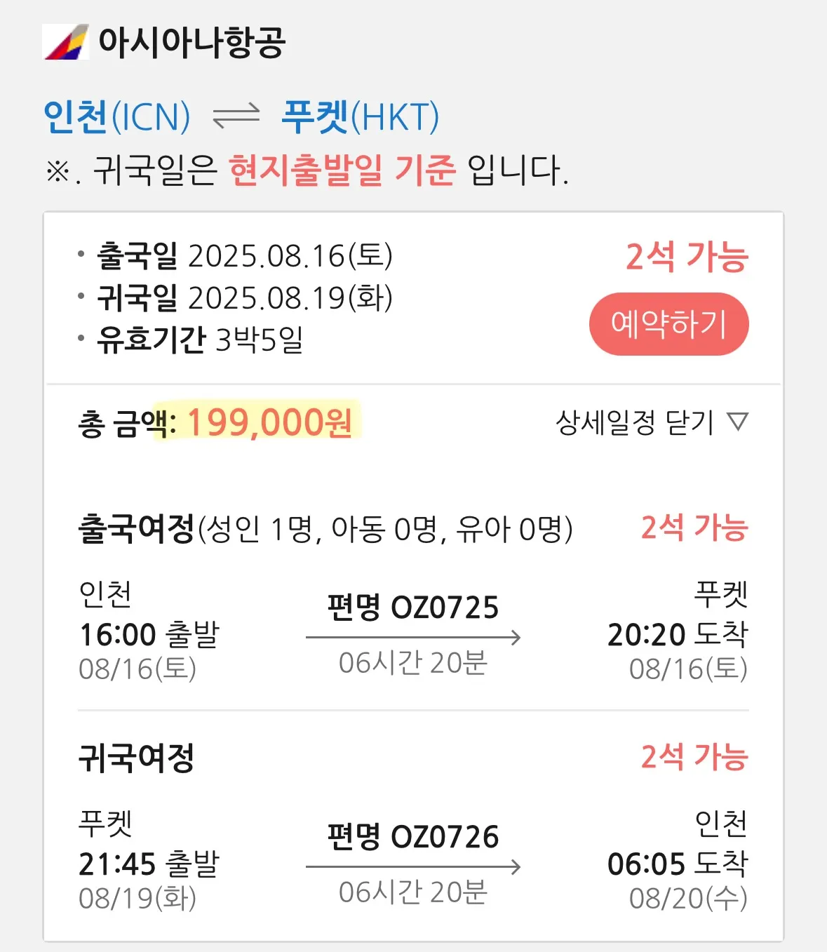 푸켓 왕복, 깜짝 특가 경험기