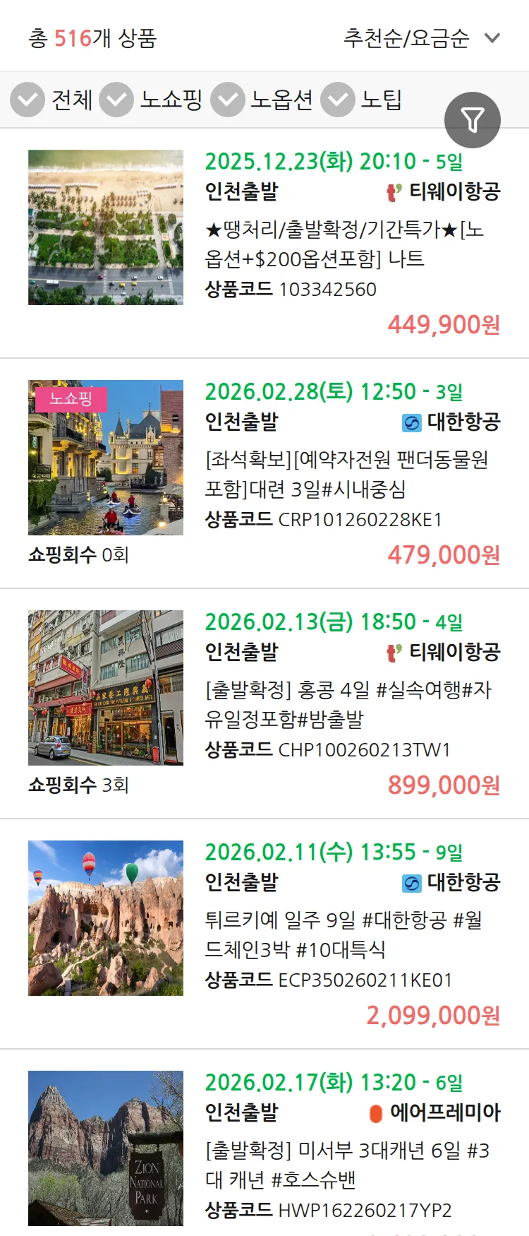 (12월 19일(금)) 땡처리 연휴 패키지 패키지