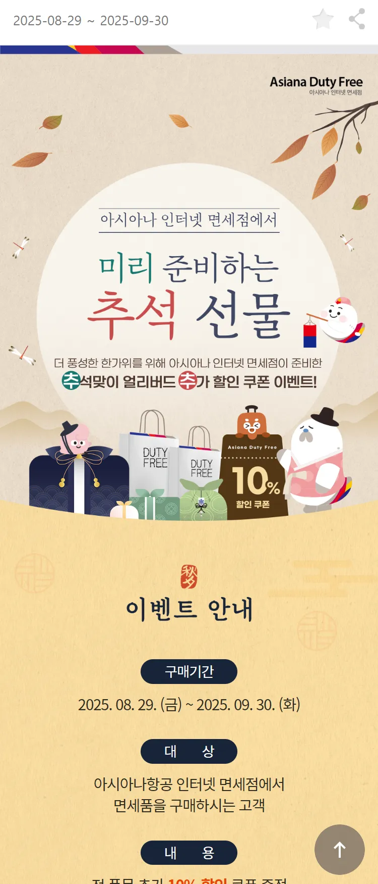 [아시아나항공]아시아나 인터넷 면세점에서 미리 준비하는 추석 선물