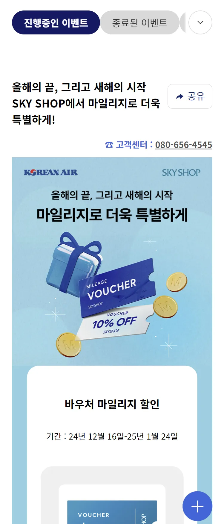 [대한항공]SKYPASS 마일리지 SKY SHOP 바우처 할인 프로모션