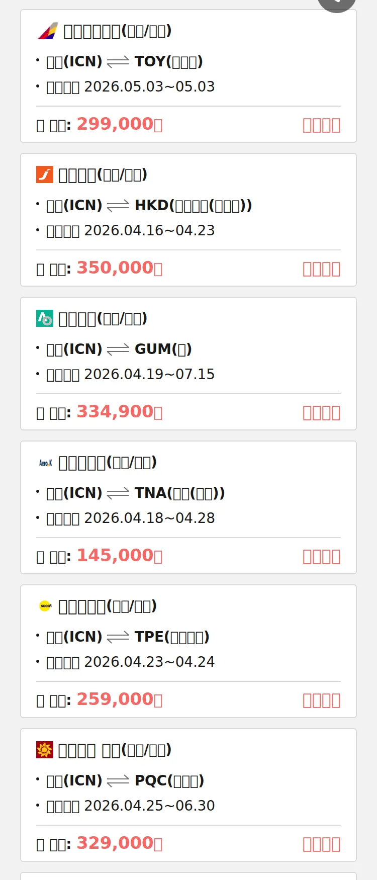 (4월 13일(월)) 땡처리 특가 항공권