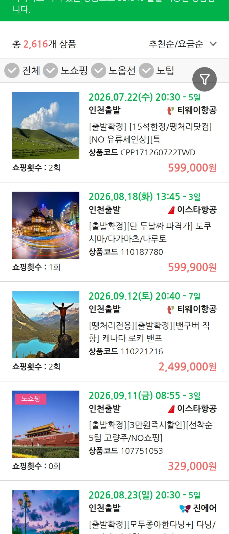 (7월 16일(목)) 땡처리 99.9% 확정 패키지