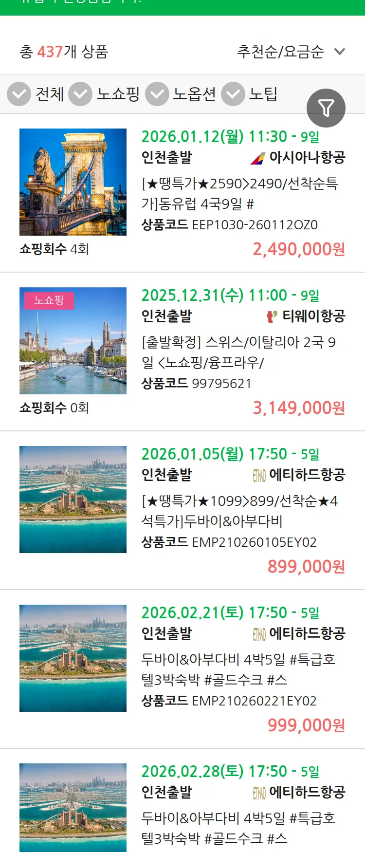 (12월 27일(토)) 땡처리 유럽 긴급 패키지