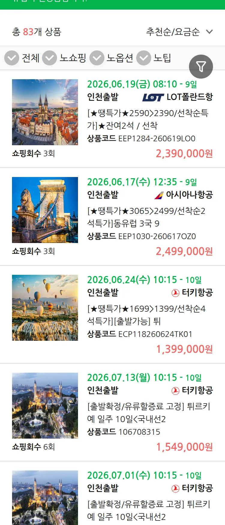 (6월5일(금)) 땡처리 유럽 긴급 패키지