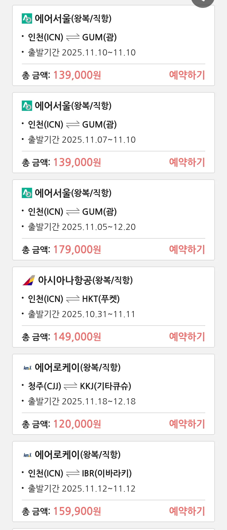 (10월 31일(금)) 땡처리 특가 항공권