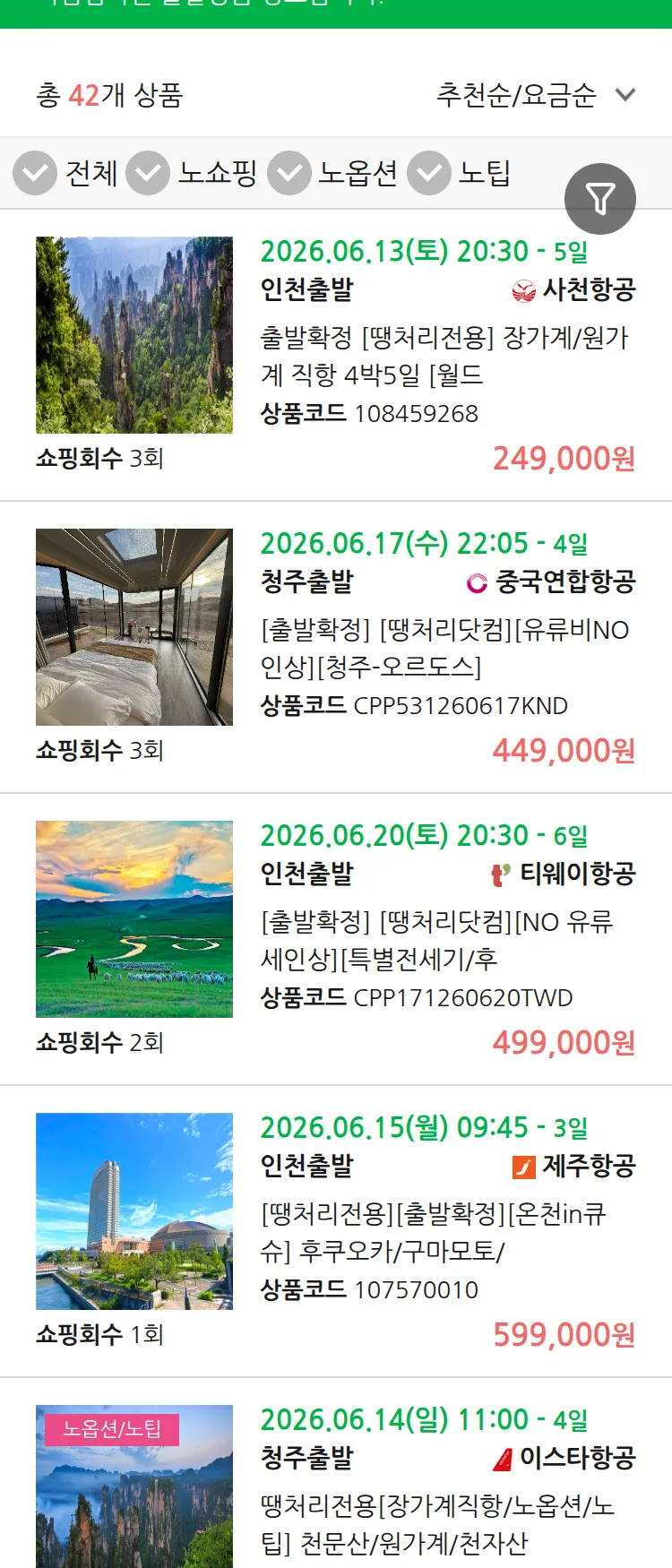 (6월9일(화)) 땡처리 마감임박 패키지