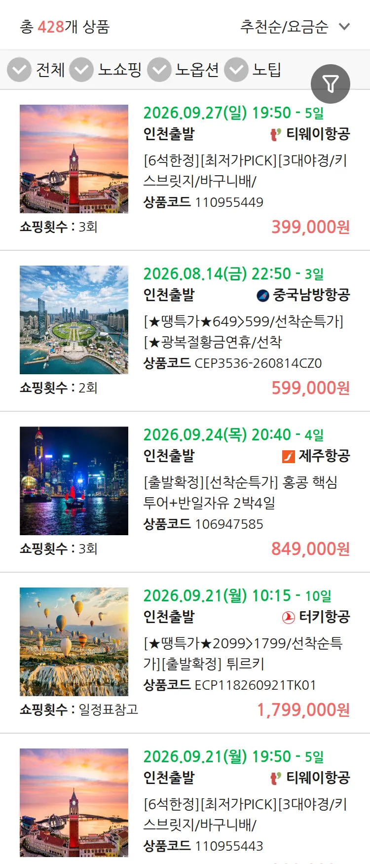 (8월5일(수)) 땡처리 연휴 패키지 패키지