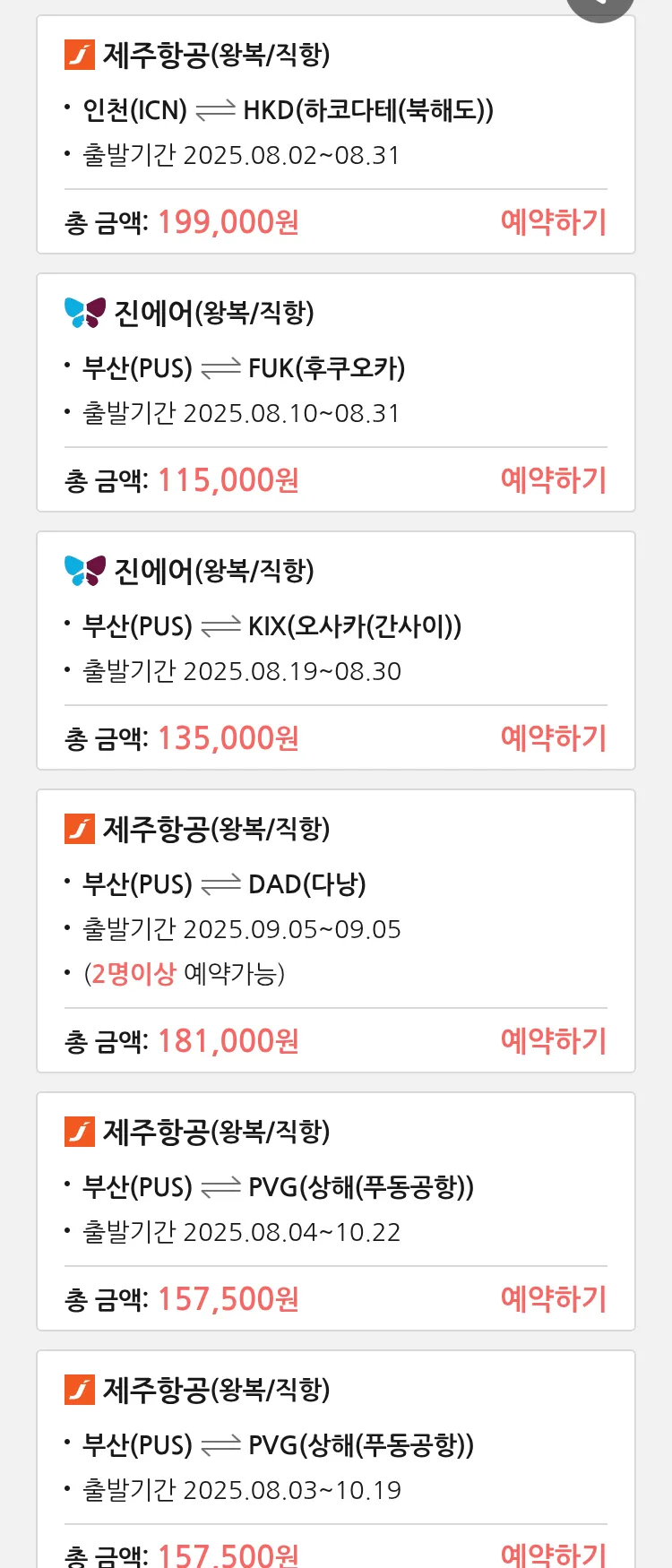 (7월 28일(월)) 땡처리 특가 항공권