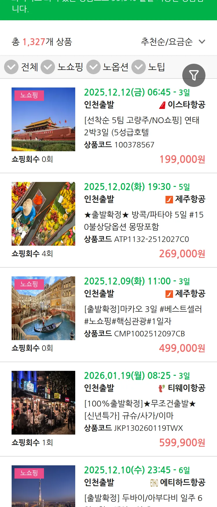 (11월 20일(목)) 땡처리 99.9% 확정 패키지